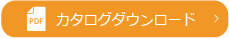 製品カタログPDFダウンロードボタン