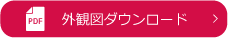 製品外形図ダウンロードボタン